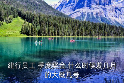 建行員工 季度獎金 什么時候發(fā)幾月的大概幾號