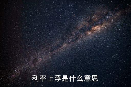 利率上浮是什么意思