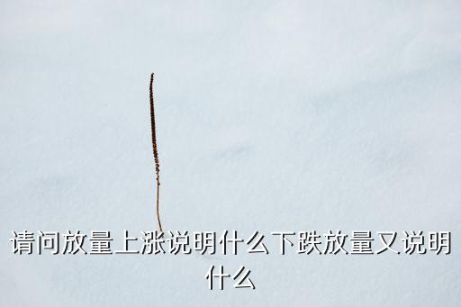 放量上漲意味著什么，放量上漲是什么意思是好事還是壞事