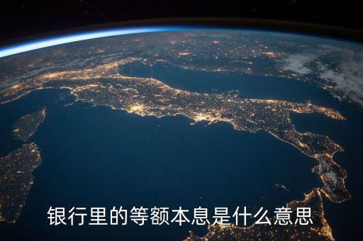 季度等額本息什么意思，等額本息是什么意思