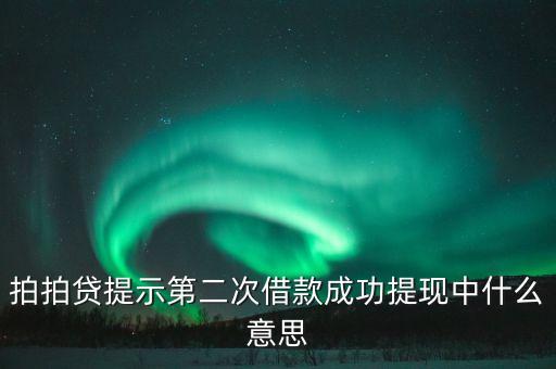 拍拍貸提現(xiàn)什么意思，拍拍貸app上快速提現(xiàn)額度是什么意思