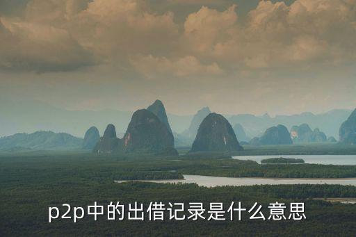 p2p中的出借記錄是什么意思