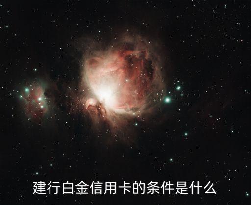 建行白金信用卡的條件是什么