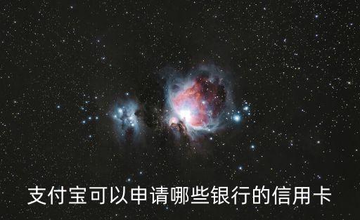支付寶可以申請(qǐng)哪些銀行的信用卡