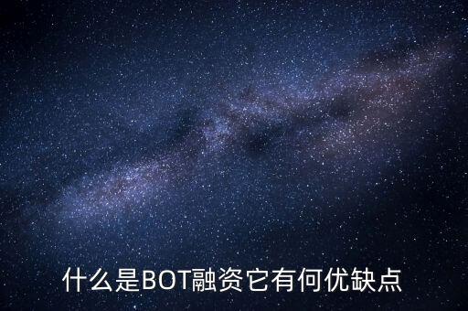 什么是BOT融資它有何優(yōu)缺點