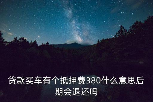 車輛抵押費(fèi)是什么意思，購(gòu)車抵押費(fèi)是什么意思