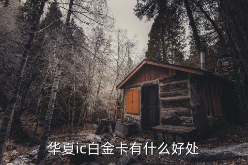 華夏ic白金卡有什么好處