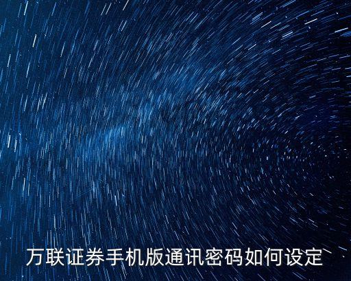 萬聯(lián)證券手機(jī)版通訊密碼如何設(shè)定