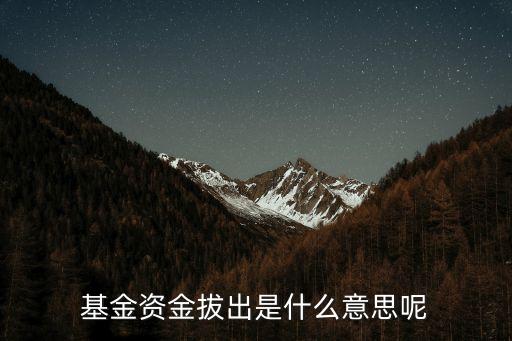 基金資金拔出是什么意思呢