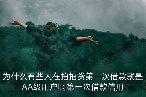 為什么有些人在拍拍貸第一次借款就是AA級用戶啊第一次借款信用