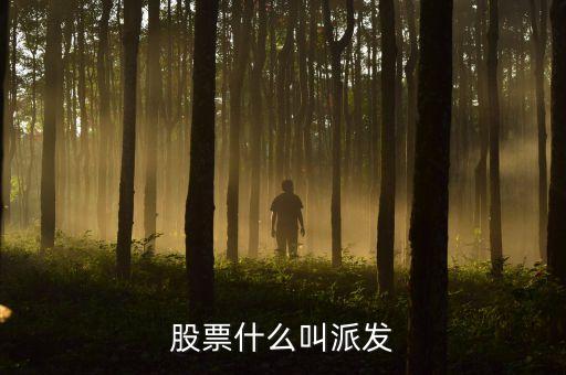 股票什么是派發(fā)，股票什么叫派發(fā)