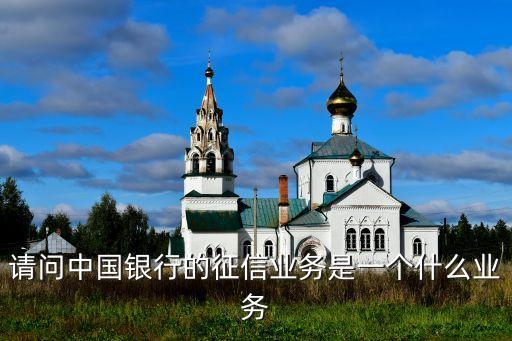 征信業(yè)務(wù)是什么意思，11315開展征信業(yè)務(wù)那么何為征信業(yè)務(wù)
