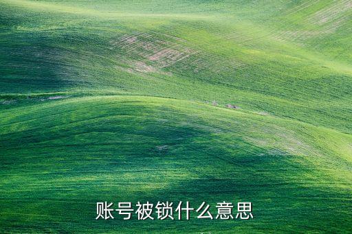 賬號被鎖什么意思