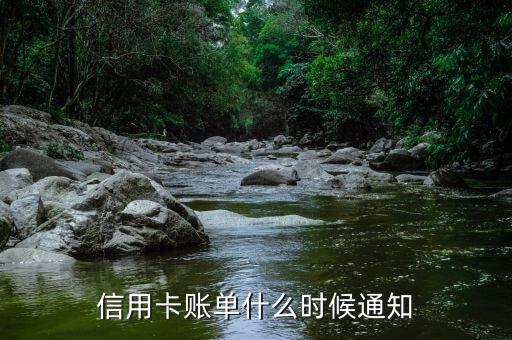 信用卡賬單什么時候出，中行信用卡出賬日幾點出賬