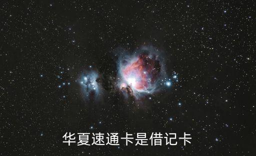 華夏速通卡是借記卡