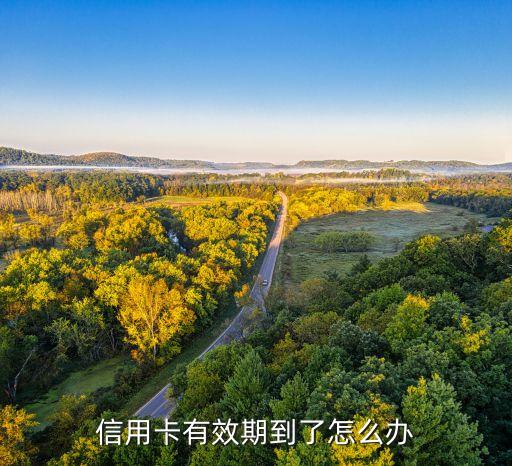 信用卡授信到期怎么辦，信用卡到期怎么辦