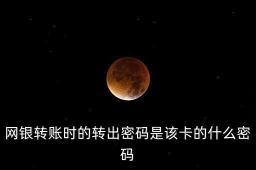 平臺轉(zhuǎn)賬到銀行卡密碼是什么東西，銀行卡的交易密碼指的是什么