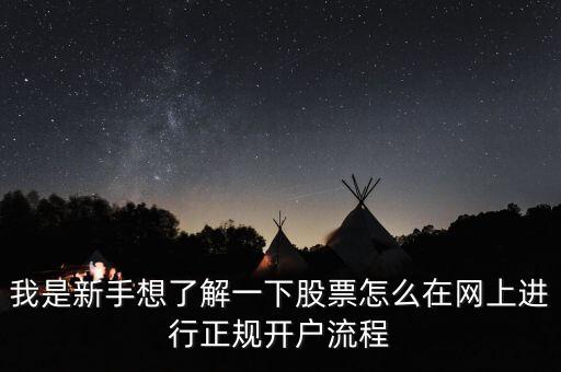 我是新手想了解一下股票怎么在網(wǎng)上進(jìn)行正規(guī)開戶流程