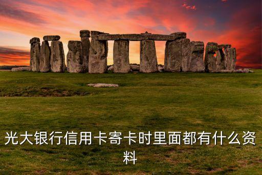 光大銀行信用卡寄卡時里面都有什么資料