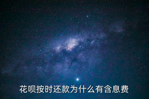 花唄按時(shí)還款為什么有含息費(fèi)