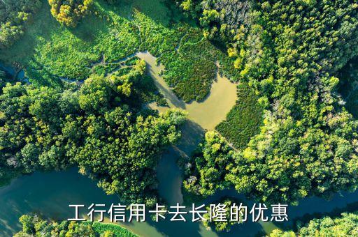 工行信用卡去長隆的優(yōu)惠
