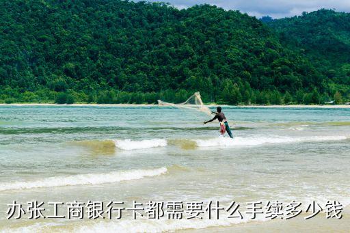 辦張工商銀行卡都需要什么手續(xù)多少錢