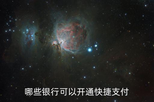 什么銀行卡有快捷支付方式，哪些銀行可以開通快捷支付