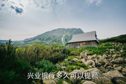 興業(yè)銀行多久可以提額