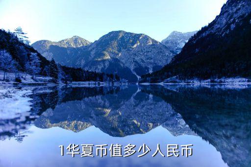 什么是華夏幣，1華夏幣值多少人民幣 生活百科