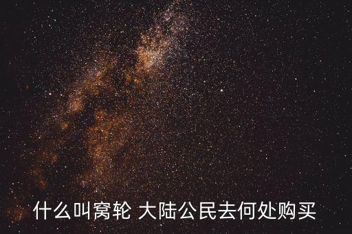 港股窩輪是什么，港股中的窩輪是什么剛看到天天向上炒股大賽中港股有分窩輪組