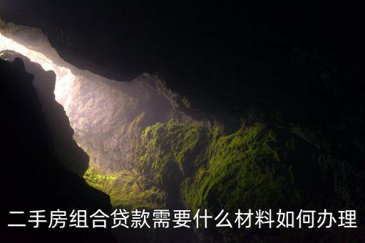 二手房組合貸款需要什么材料如何辦理
