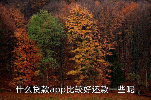 什么貸款app比較好還款一些呢