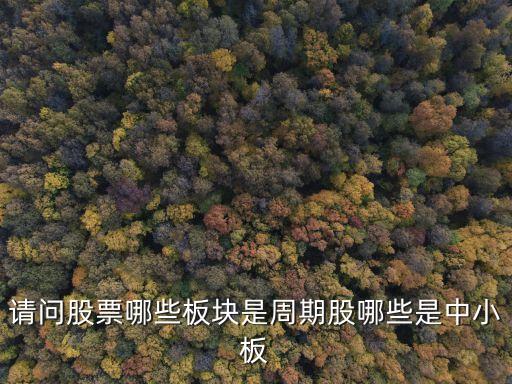 周期股是什么意思，什么是周期股