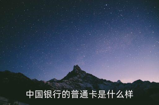 中國銀行的普通卡是什么樣