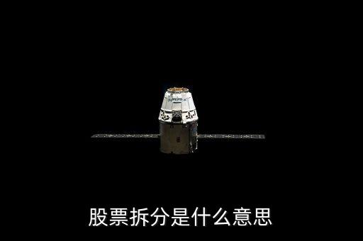 股票拆分是什么意思