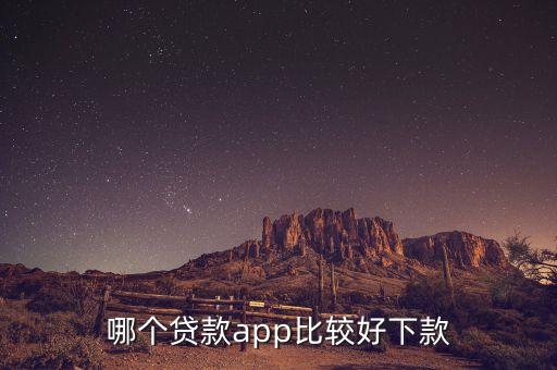 哪個(gè)貸款app比較好下款