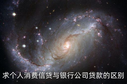 信貸跟銀行有什么區(qū)別，信貸公司和銀行的區(qū)別是