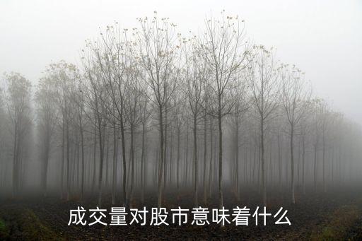 成交量對股市意味著什么