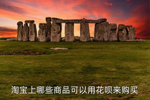 淘寶上哪些商品可以用花唄來購買