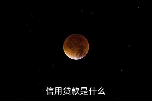 信用貸款是什么