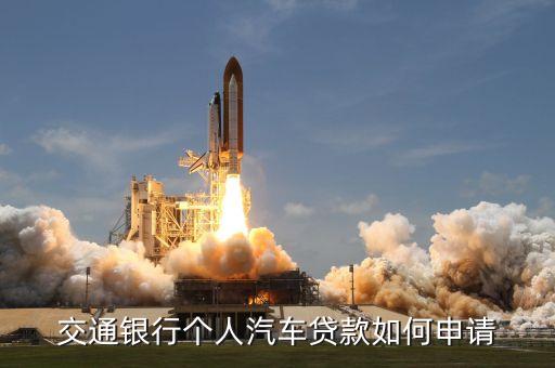 交通貸款怎么辦理條件，怎樣辦理車貸