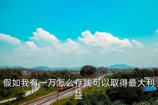 一萬(wàn)元怎么存收益高，一萬(wàn)存款 怎么收益最高