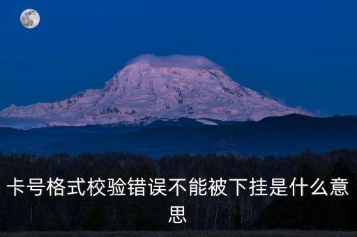 卡號格式校驗(yàn)錯誤不能被下掛是什么意思
