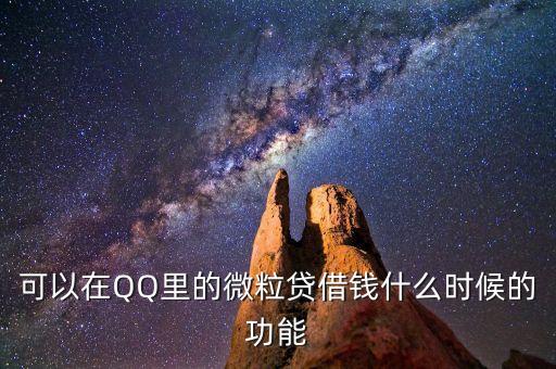 可以在QQ里的微粒貸借錢什么時候的功能