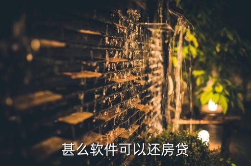 有什么還房貸的app，什么貸款app比較好還款一些呢