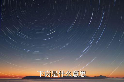 下崗是什么意思