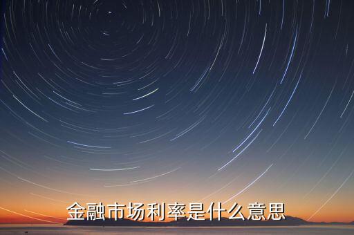 金融市場利率是什么意思