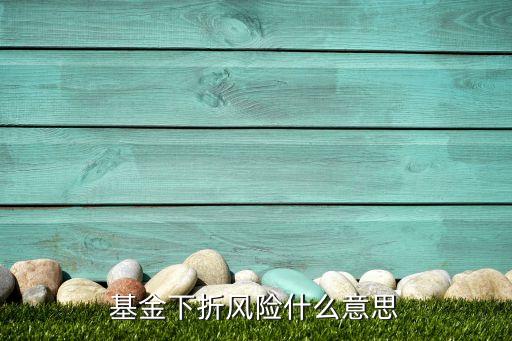 什么是下折，下折的B級基金交易規(guī)則是什么