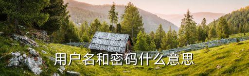 用戶名和密碼什么意思