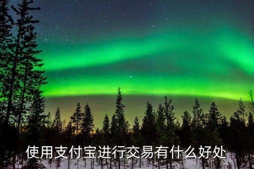 支付寶付款有什么好處，網(wǎng)上購物使用支付寶的好處有哪些